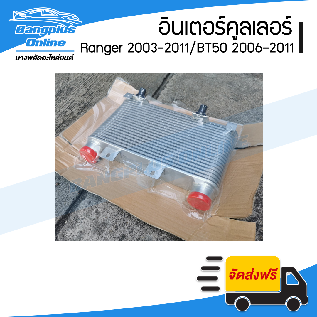 อินเตอร์คูลเลอร์ Mazda BT50 (บีที50) 2006-2011/Ranger (เรนเจอร์) 2003-2011 - BangplusOnline