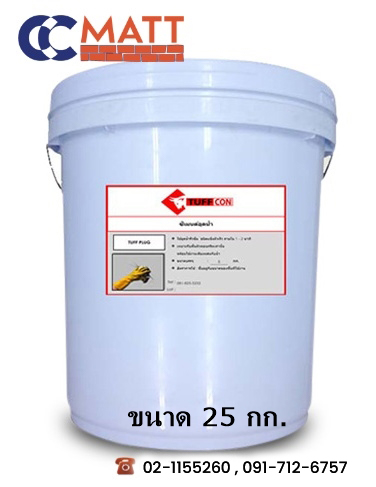 TUFF PLUG ซีเมนต์อุดน้ารั่ว ขนาด 25 Kg.