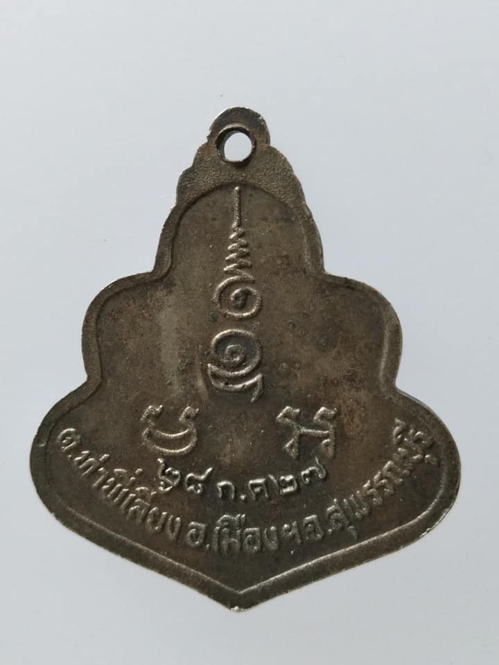 C016 เหรียญหลวงพ่อท้วม วัดไชนาวาส จ.สุพรรณบุรี ปี2527