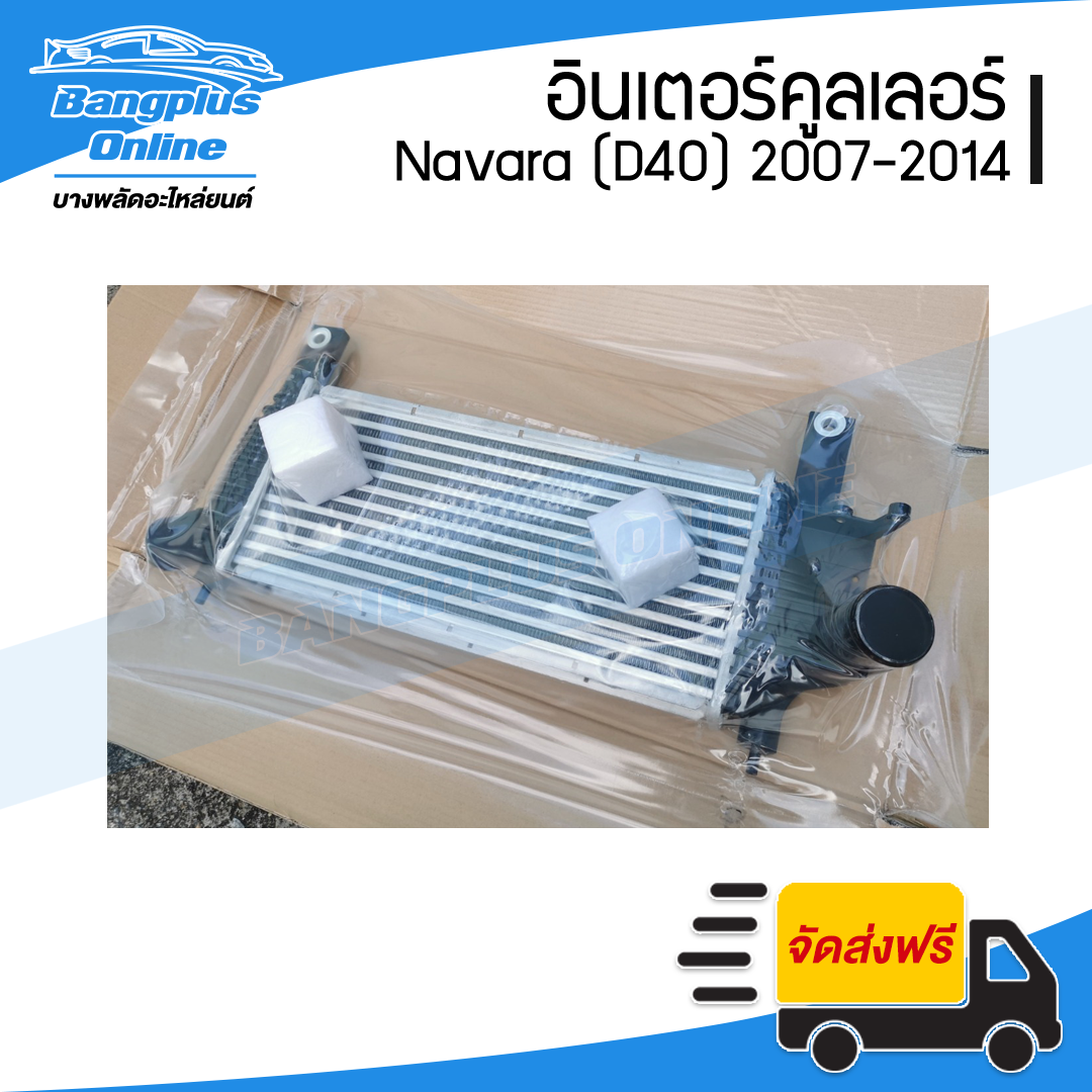 อินเตอร์คูลเลอร์ Nissan Navara (D40)(นาวาร่า) 2007/2008/2009/2010/2011/2012/2013/2014 - BangplusOnline