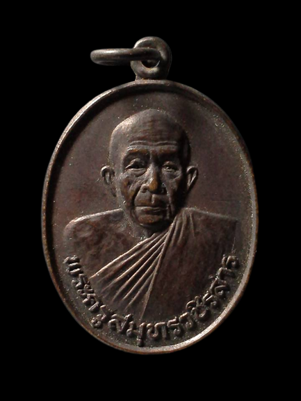 A056 เหรียญพระครูสมุทรวชิรสาร วัดรวก พระประแดง จ.สมุทรปราการ ปี2533