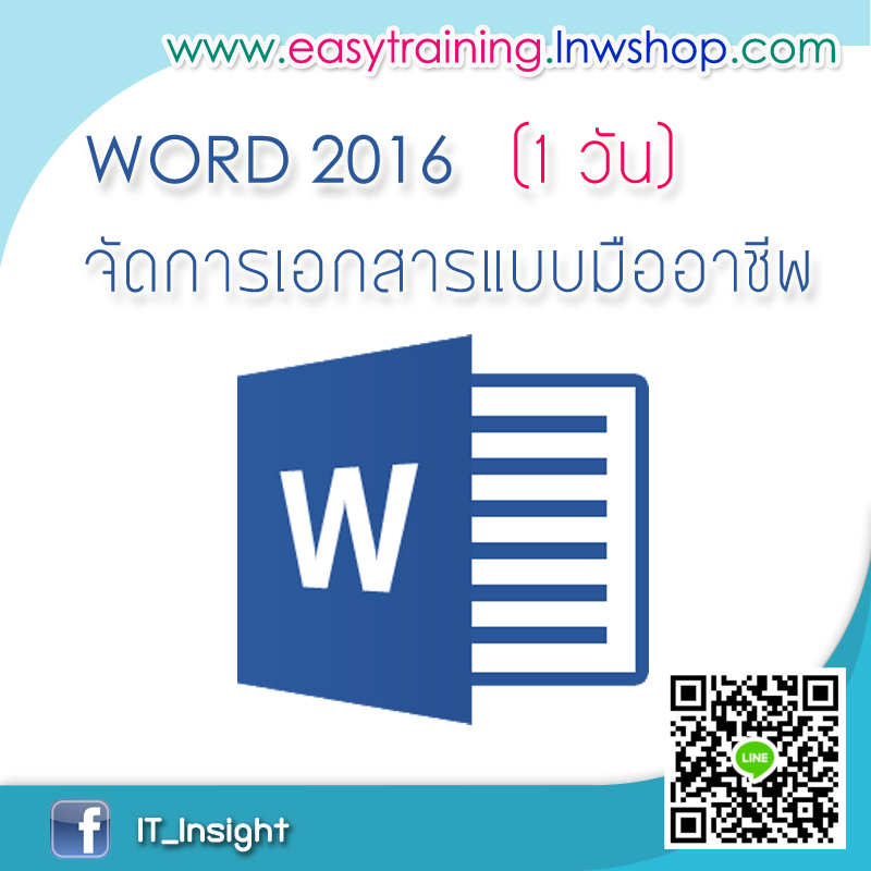 ฝึกอบรม Microsoft Word จัดการเอกสารแบบมืออาชีพ (หลักสูตร 1 วัน)