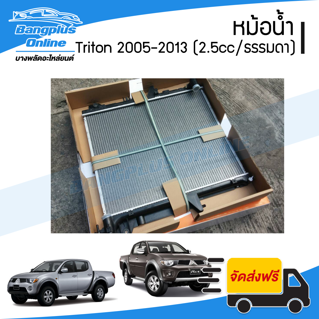 หม้อน้ำ Mitsubishi Triton 2005/2006/2007/2008/2009/2010/2011/2012/2014 (ไทรตัน)(หนา26มิล/เครื่อง2500/เกียร์ธรรมดา)(ดีเซล/เบนซิน) - BangplusOnline