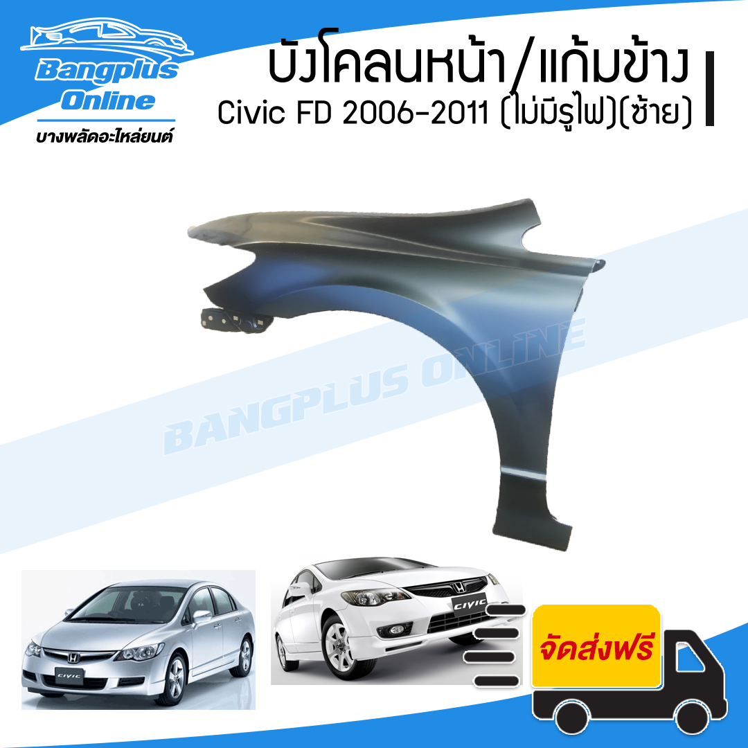 บังโคลนหน้า/แก้มข้าง Honda Civic FD 2006/2007/2008/2009/2010/2011 (ซีวิค/นางฟ้า)(ไม่มีรูไฟเลี้ยว)(ข้างซ้าย) - BangplusOnline