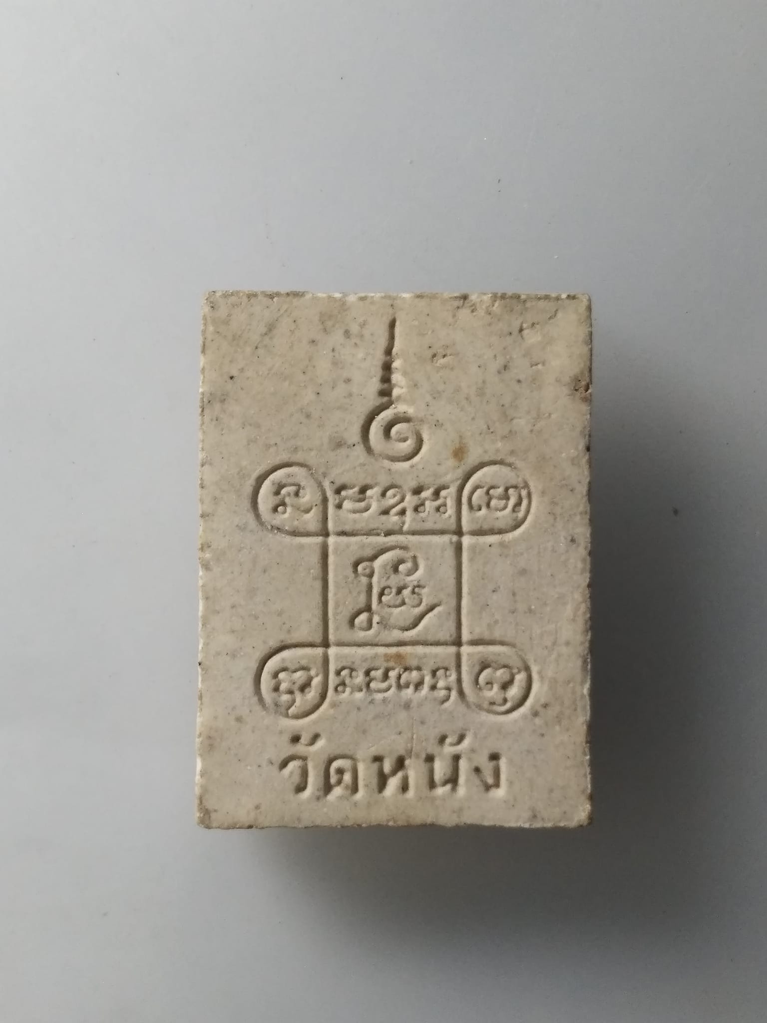 H238 พระผง วัดหนัง