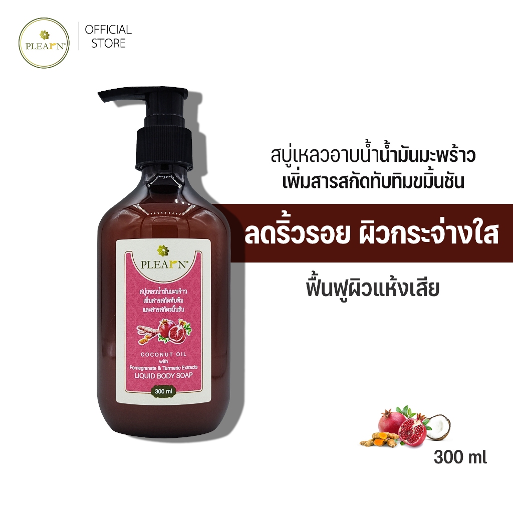 PLEARN สบู่เหลวอาบน้ำ น้ำมันมะพร้าวเพิ่มสารสกัดทับทิม ขมิ้นชั้น 300 ml (ฟื้นฟูผิวแห้งเสีย ลดริ้วรอย ผิวกระจ่างใส)