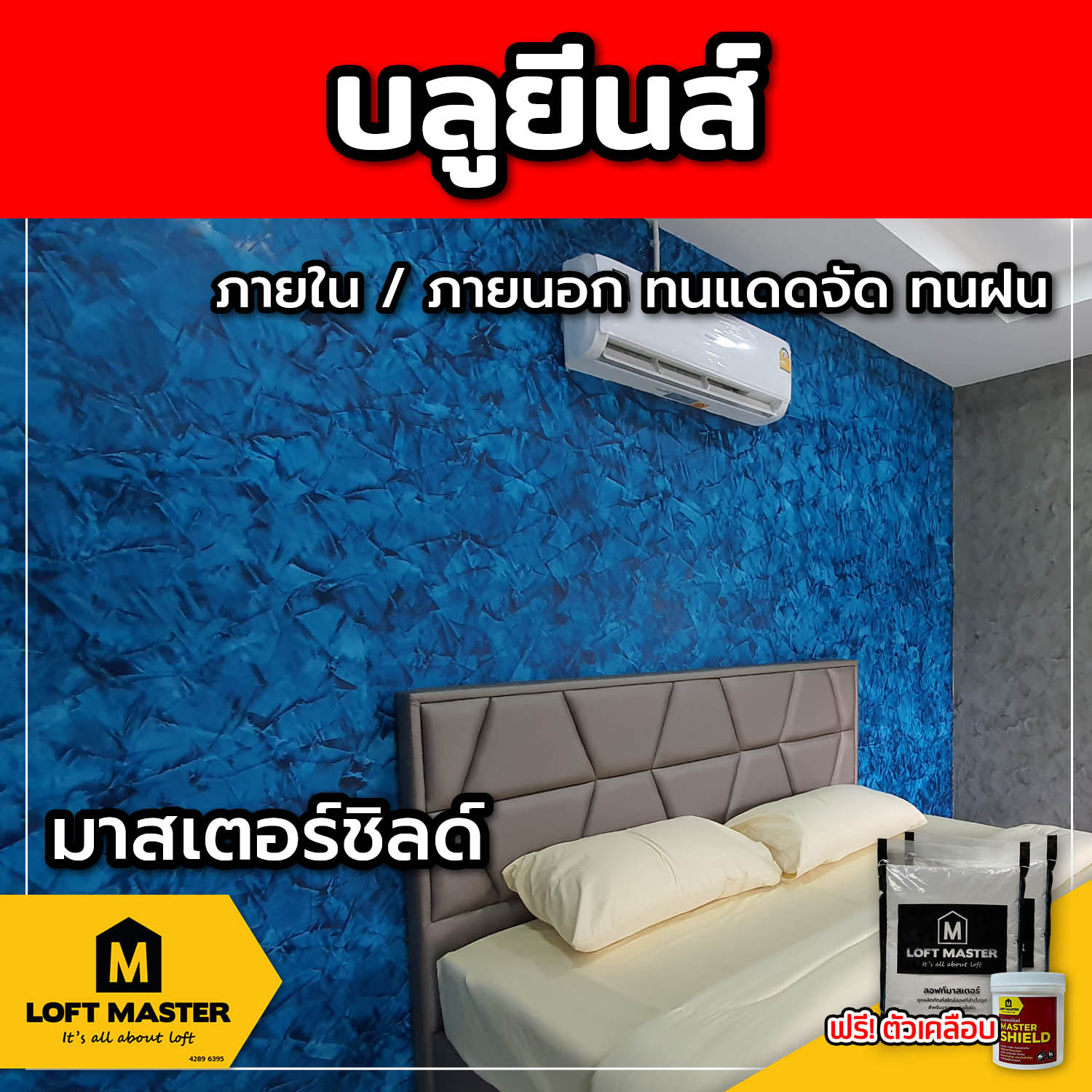 (ส่งฟรี) ชุดปูนลอฟท์ มาสเตอร์ชิลด์ บลูยีนส์ (สำหรับภายนอก + ภายใน)