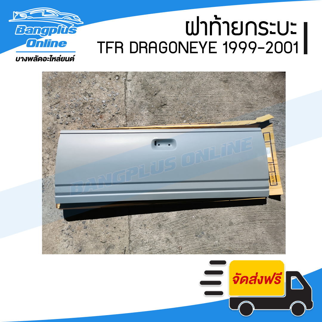 ฝาท้าย/ฝาท้ายกระบะ Isuzu TFR DragonEye(มังกร/ดราก้อนอาย) 1999/2000/2001(เปิดกลาง) - BangplusOnline