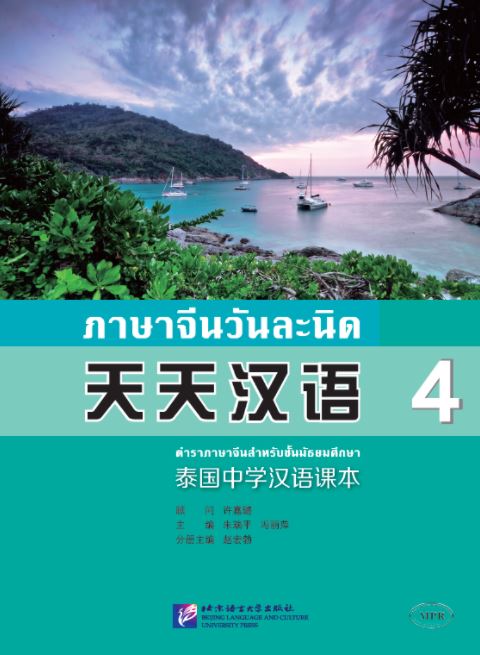 แบบเรียนภาษาจีน ภาษาจีนวันละนิดเล่ม 4 + MPR online 天天汉语—泰国中学汉语课本4+MPR Everyday Chinese — Chinese Course Book for Middle Schools in Thailand 4 + MPR