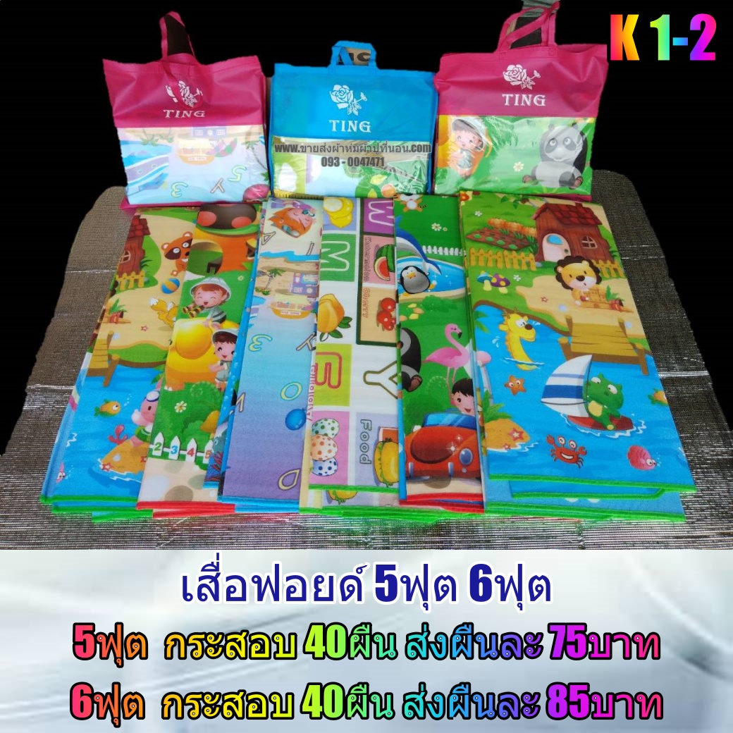 6ฟุตเสื่อโฟม 40ผืน คละลาย