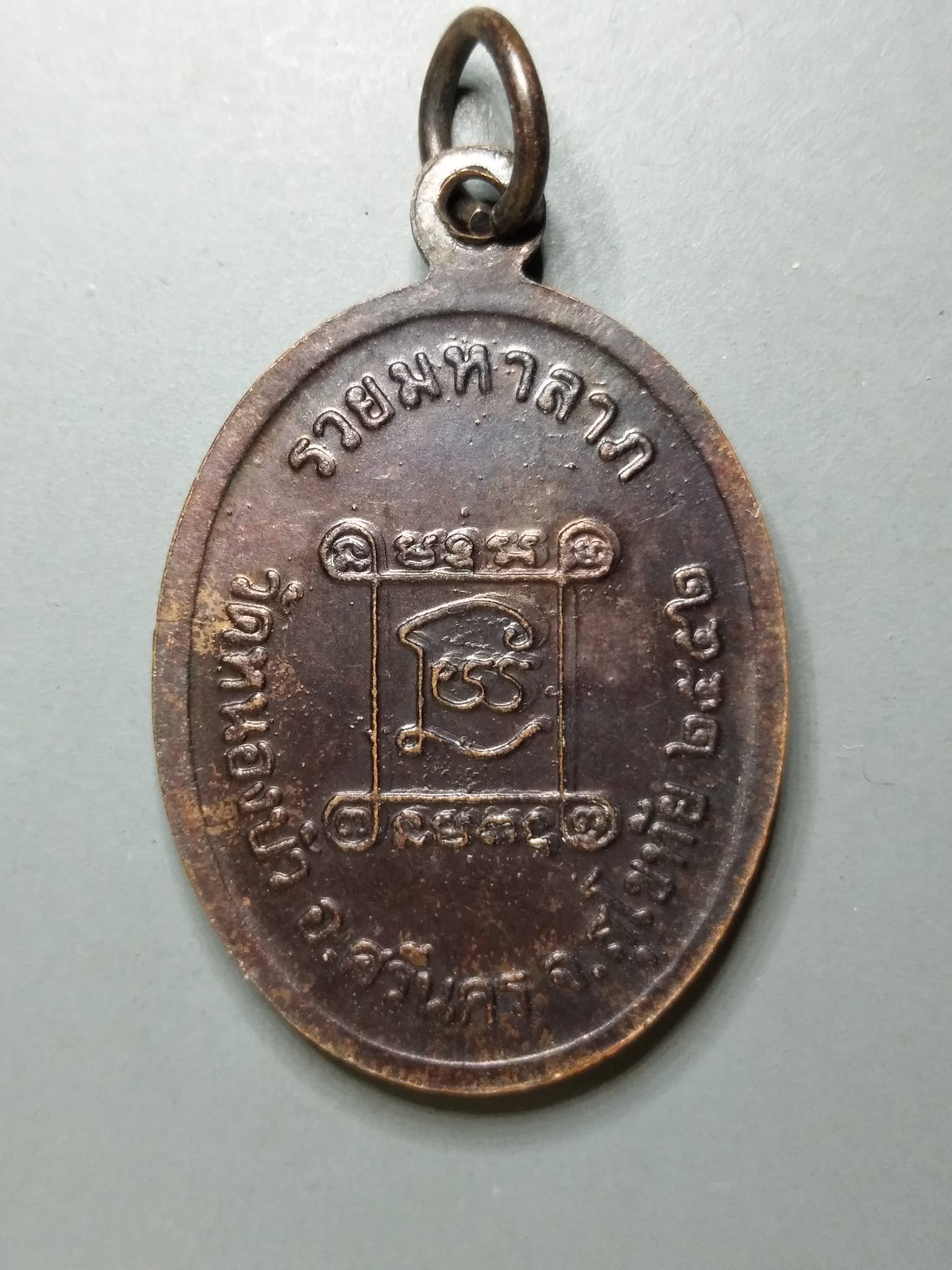 G061 เหรียญหลวงพ่ออินทร์ วัดหนองบัว จ.สุโขทัย ปี2552