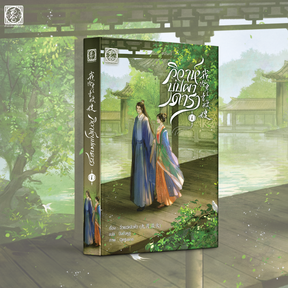 [นิยายแปล ชาย-หญิง] วิวาห์บุปผาดารา เล่ม 1