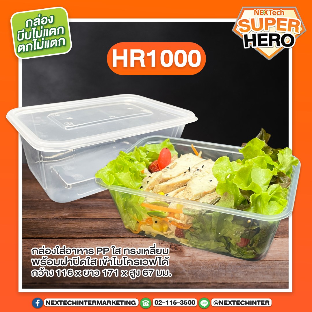 กล่องอาหาร HR-1000 PP ใส 1000ml (25ชิ้น)