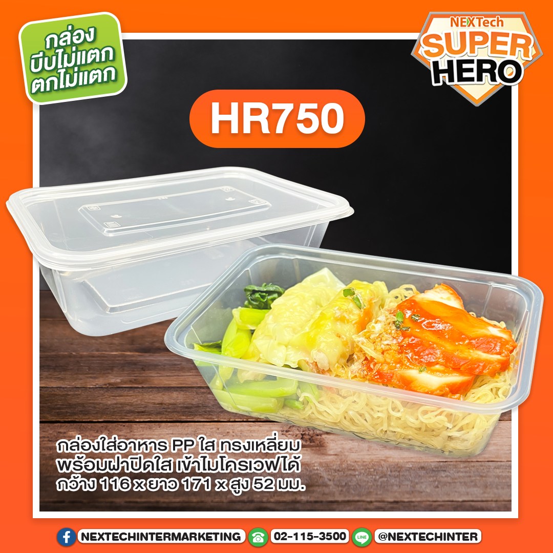 กล่องอาหาร HR-750 PP ใส 750ml (25ชิ้น)