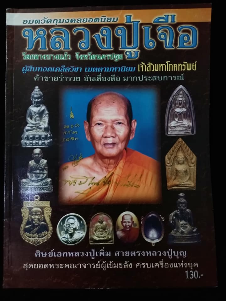 หลวงปู่เจือ วัดกลางบางแก้ว