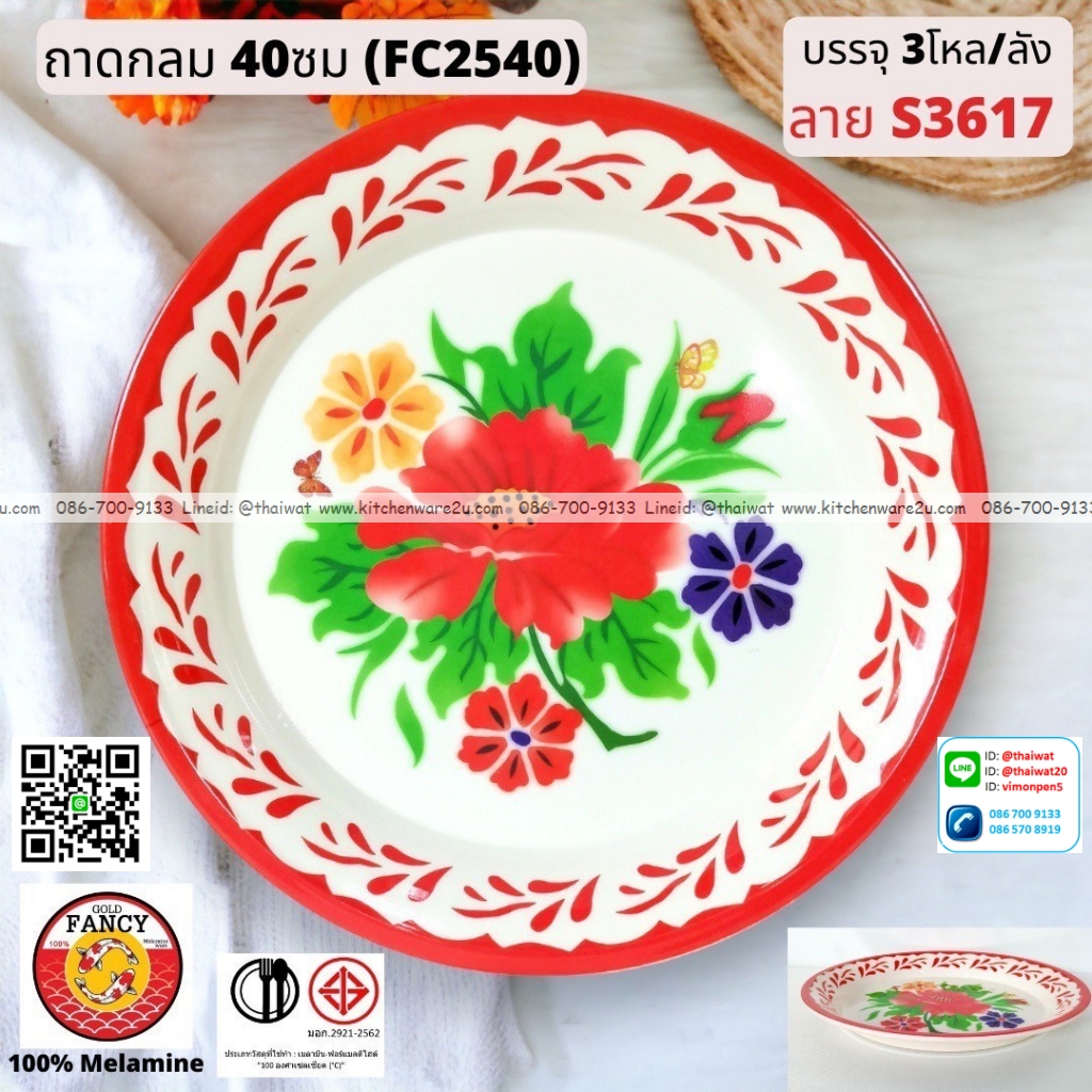 P13063 ถาดกลม 40 ซม.พิมพ์ลาย เมลามีนแท้ No.FC2540 ราคาขายส่งต่อ 1 ลัง: 3 โหล : 36 ใบ:เฉลี่ย 1020 บต่อโหล