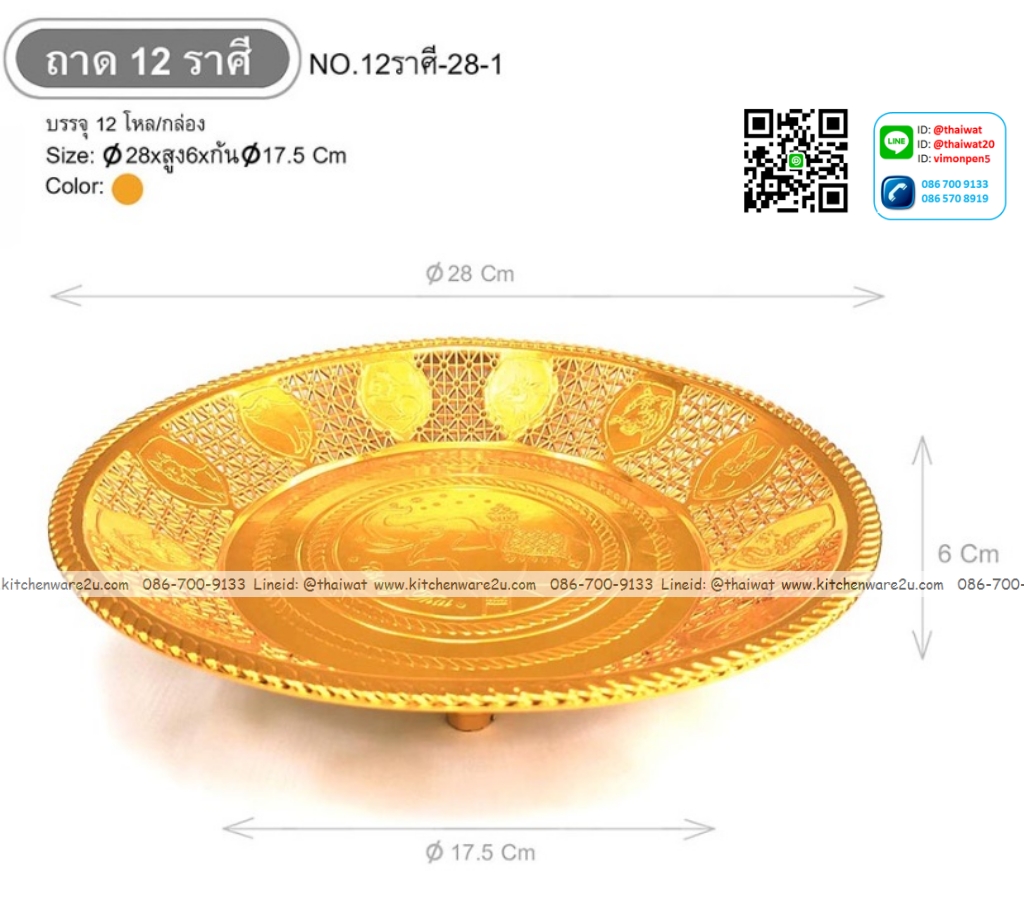 P12687 ถาด 12 ราศี 28 ซม สีทอง พลาสติกชุบ ราคาขายส่งต่อ 1 ลัง : 12 โหล : โหลละ 235 บาท