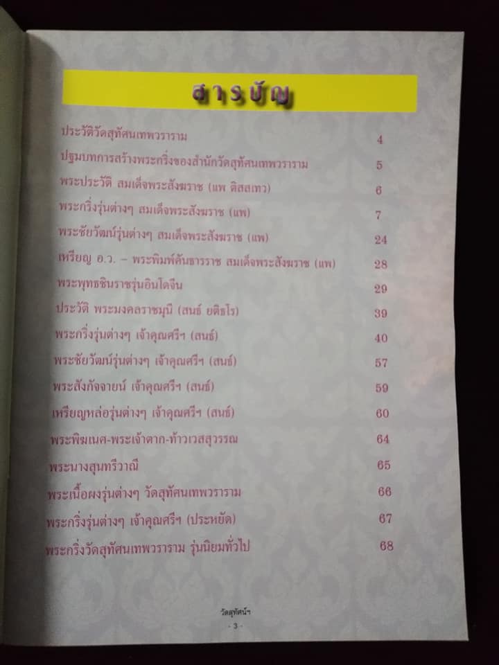 วัตถุมงคลยอดนิยม วัดสุทัศน์