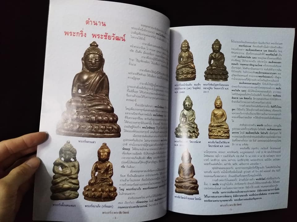 พระกริ่ง พระชัยวัฒน์ ยอดนิยม