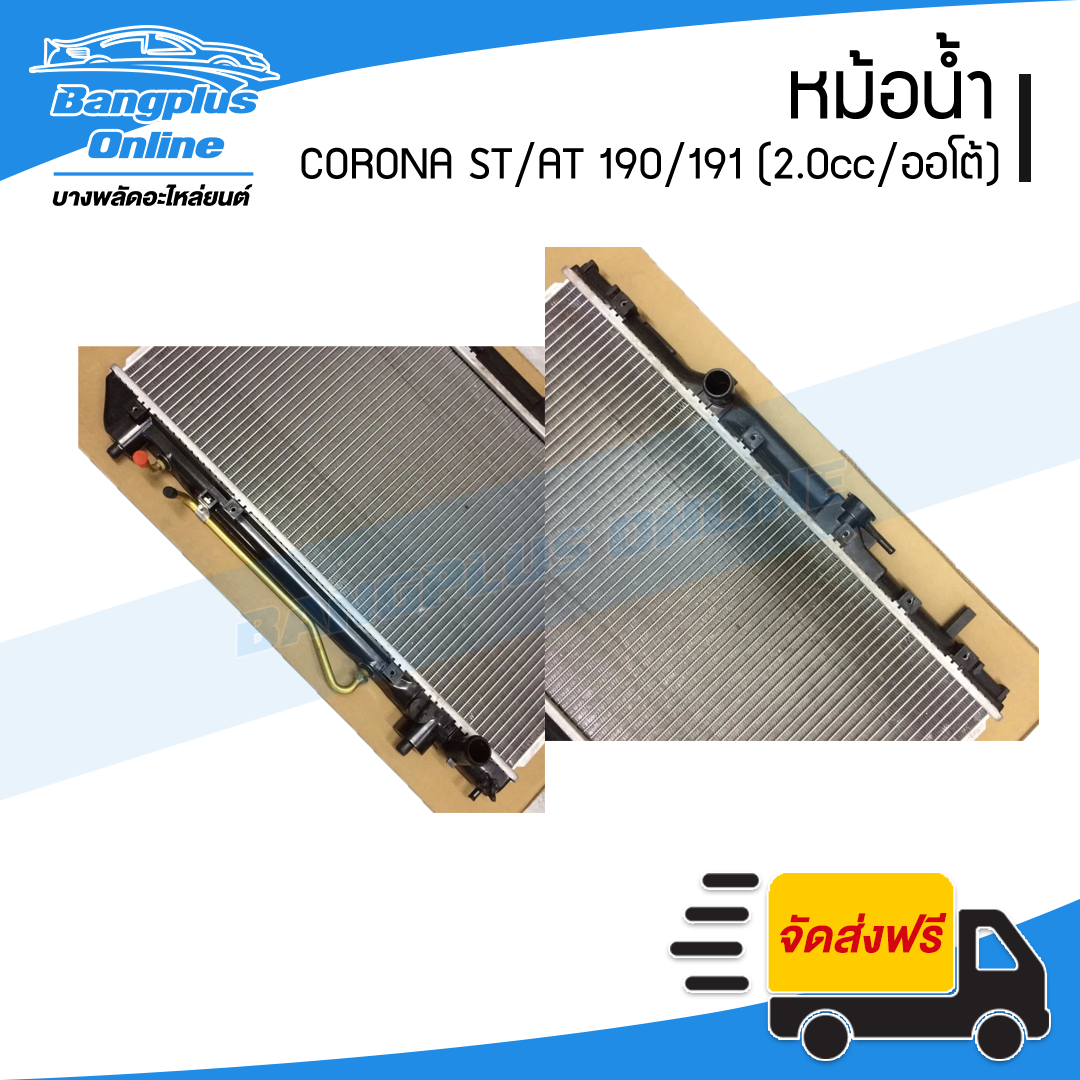หม้อน้ำ Toyota Corona AT/ST190/191 (เครื่อง2.0cc/เกียร์ออโต้)(หนาพิเศษ26มิล)(โคโรน่า) - BangplusOnline