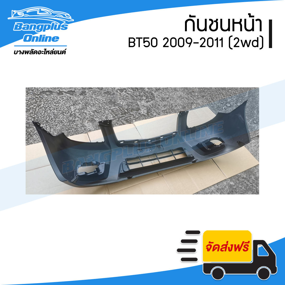 กันชนหน้า Mazda BT50 2009/2010/2011 (บีที50)(2wd/ตัวเตี้ย) - BangplusOnline
