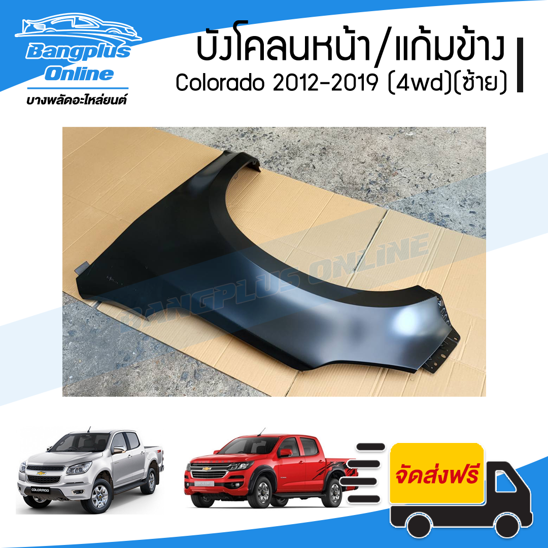 บังโคลนหน้า/แก้มข้าง Chevrolet Colorado 2012/2013/2014/2015/2016/2017/2018/2019 (MY12/MY17)(โคโรลาโด้)(ยกสูง)(ข้างซ้าย) - BangplusOnline
