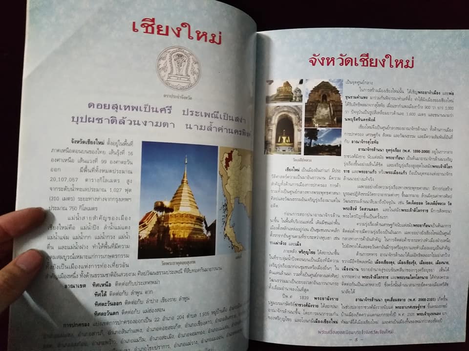 พระเครื่องยอดนิยมประจำจังหวัดเชียงใหม่