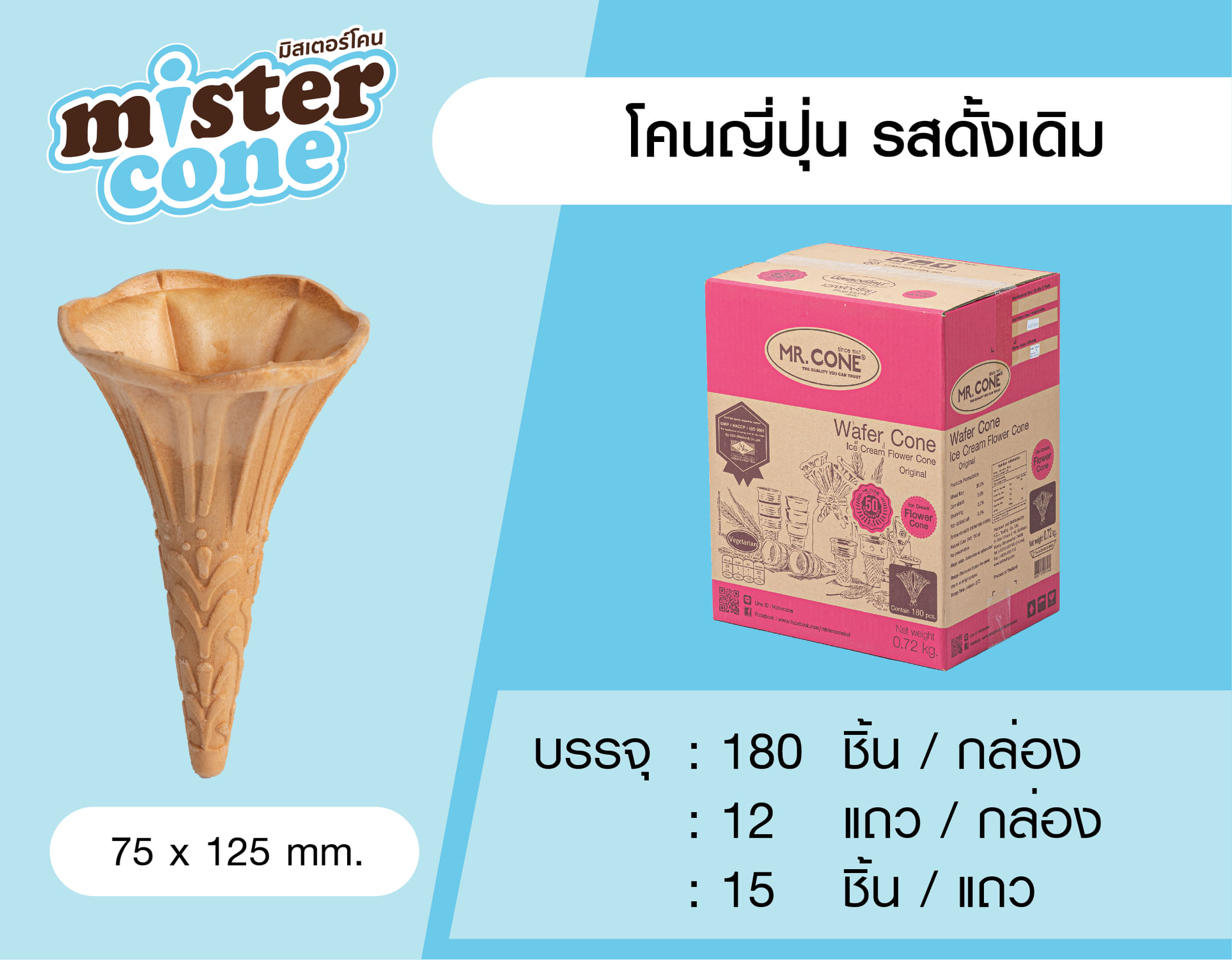 MR.CONE - เวเฟอร์โคนญี่ปุ่น (180ชิ้น)