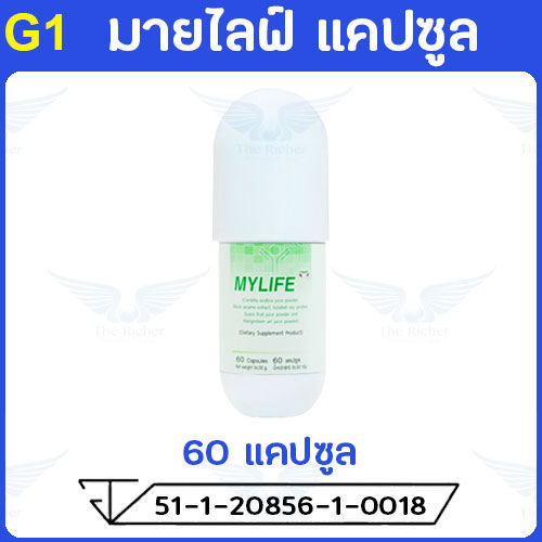มายไลฟ์ (Mylife) 60 แคปซูล