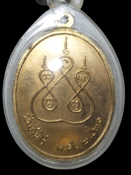 E324 เหรียญหลวงพ่อป่าเลไลย์ วัดบ้านไร่ ปี2521