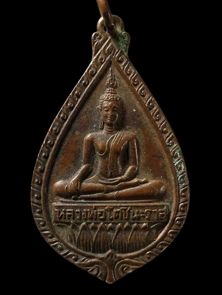 A119 เหรียญหลวงพ่อโตชินะราส วัดบัวปากท่า จ.นครปฐม ปี2519