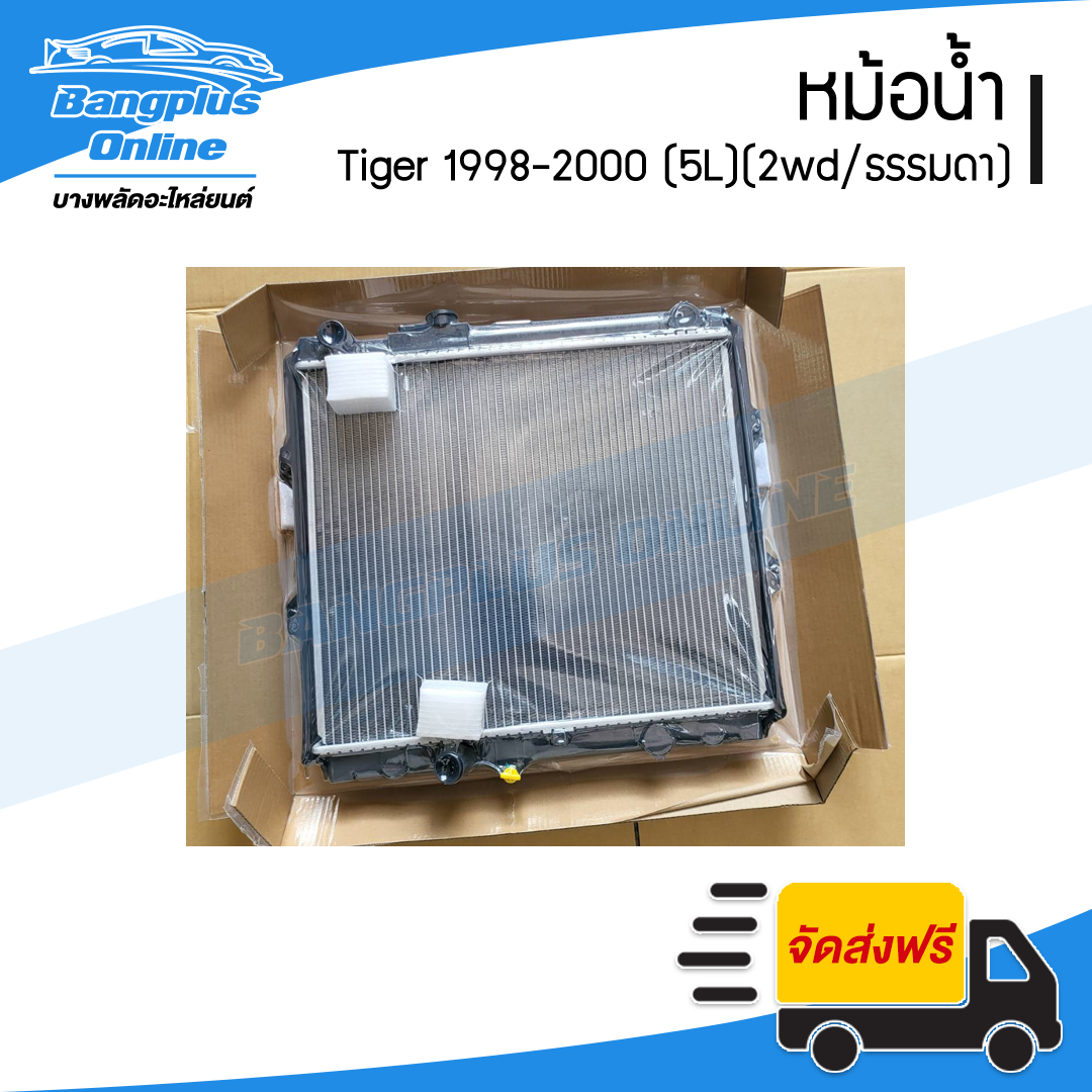 หม้อน้ำ Toyota Tiger 1998/1999/2000 (ไทเกอร์)(2wd/เกียร์ธรรมดา) - BangplusOnline