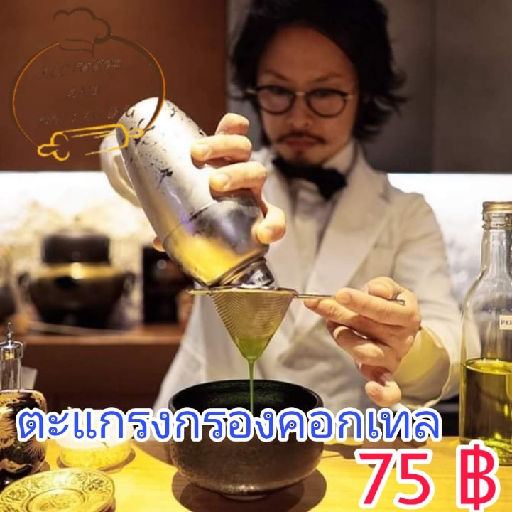 ตะแกรงกรองค็อกเทล