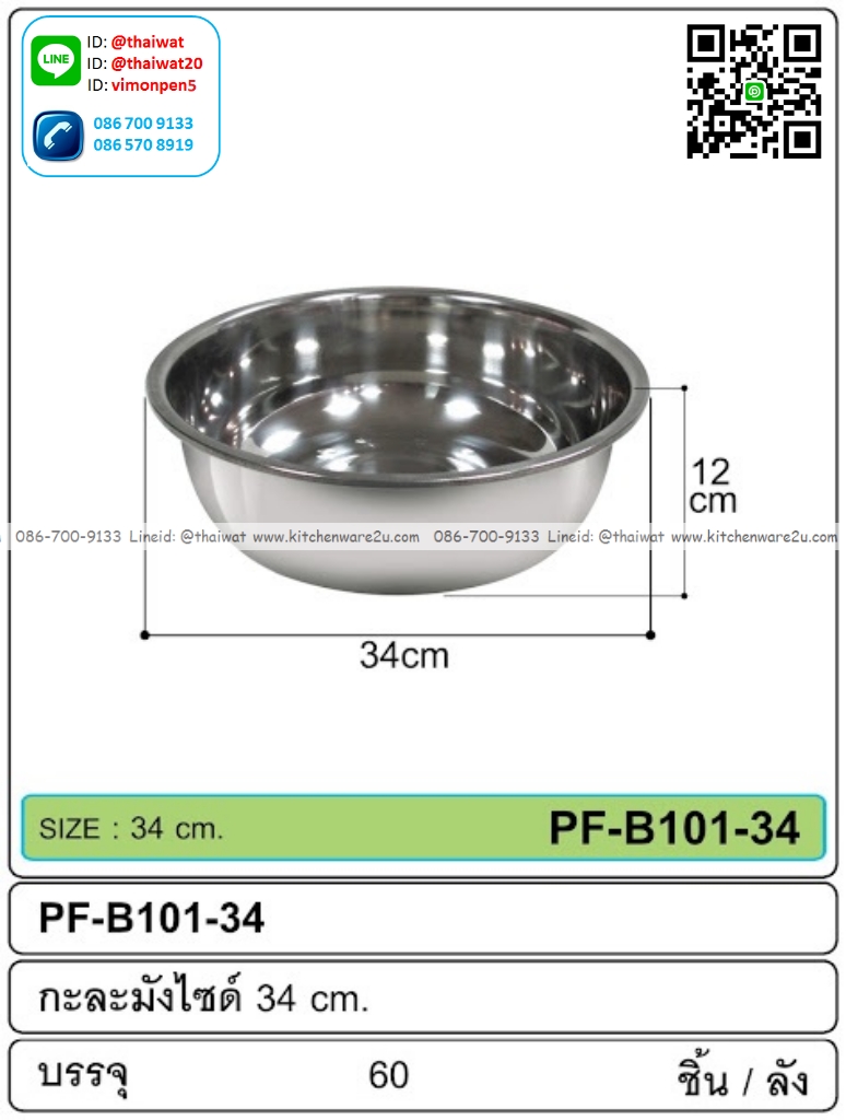 P08570 กะละมังสแตนเลส ขนาด 34 ซม.ขายยกลัง 60 ใบ เพื่อขนส่งง่าย (ราคาส่งต่อ 60 ใบ:เฉลี่ย 65 บต่อใบ)