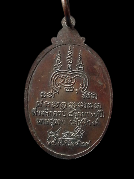 A181 เหรียญหลวงพ่อพิธ วัดหัวดง จ.พิจิตร ปี2524