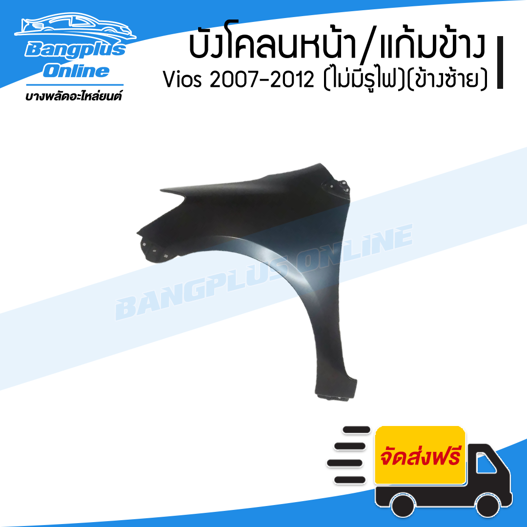 บังโคลนหน้า/แก้มข้าง Toyota Vios 2007/2008/2009/2010/2011/2012 (วีออส)(ไม่มีรูไฟ)(ข้างซ้าย) - BangplusOnline