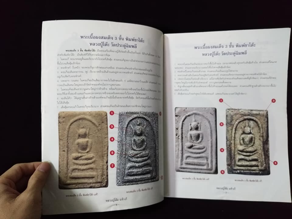 หลวงปู่โต๊ะ วัดประดู่ฉิมพลี กรุงเทพ