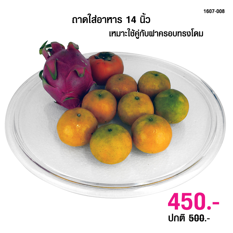 ถาดรอง 1607-008