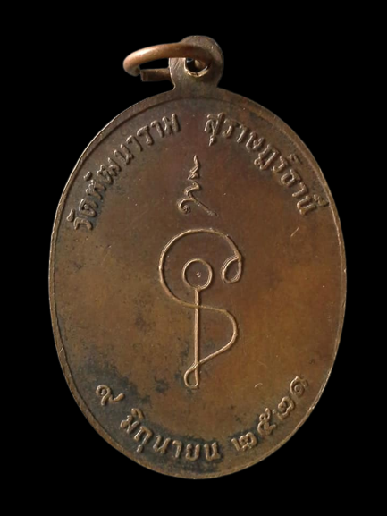 A583 เหรียญสงบสว่างสะอาดอริยมรรค วัดพัฒนาราม จ.สุราษฎร์ธานี ปี2521 (ผู้ใดเห็นธรรมผู้นั้นเห็นเรา)