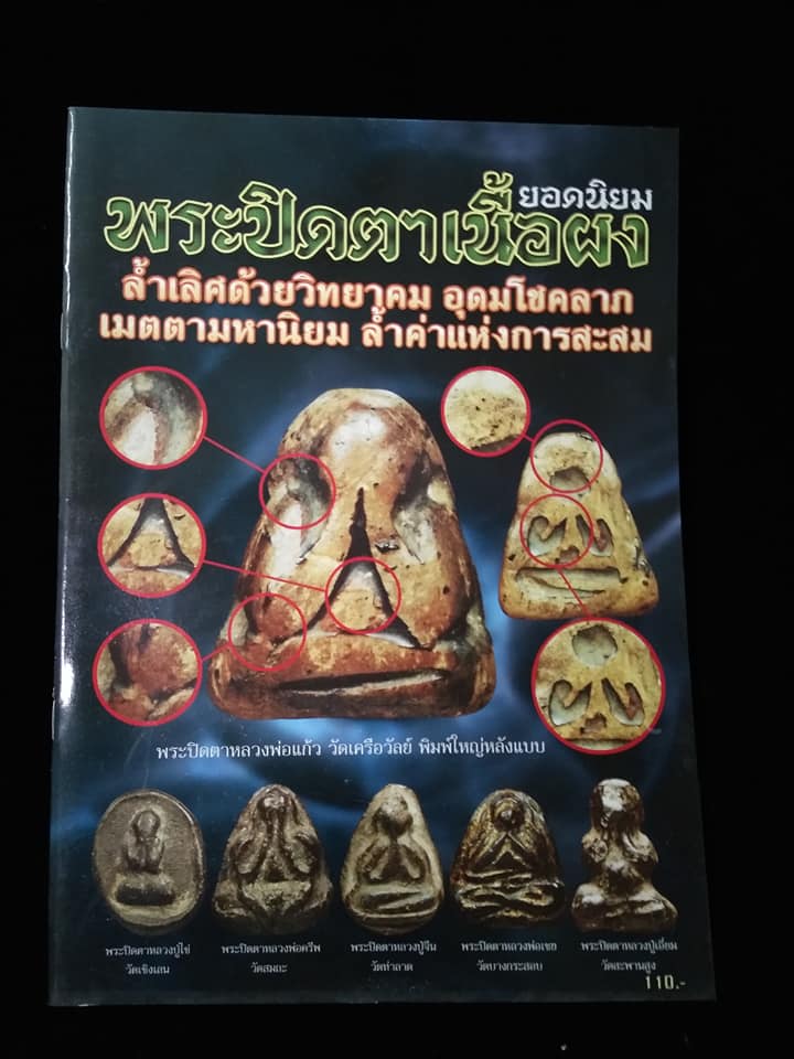 พระปิดตาเนื้อผงยอดนิยม