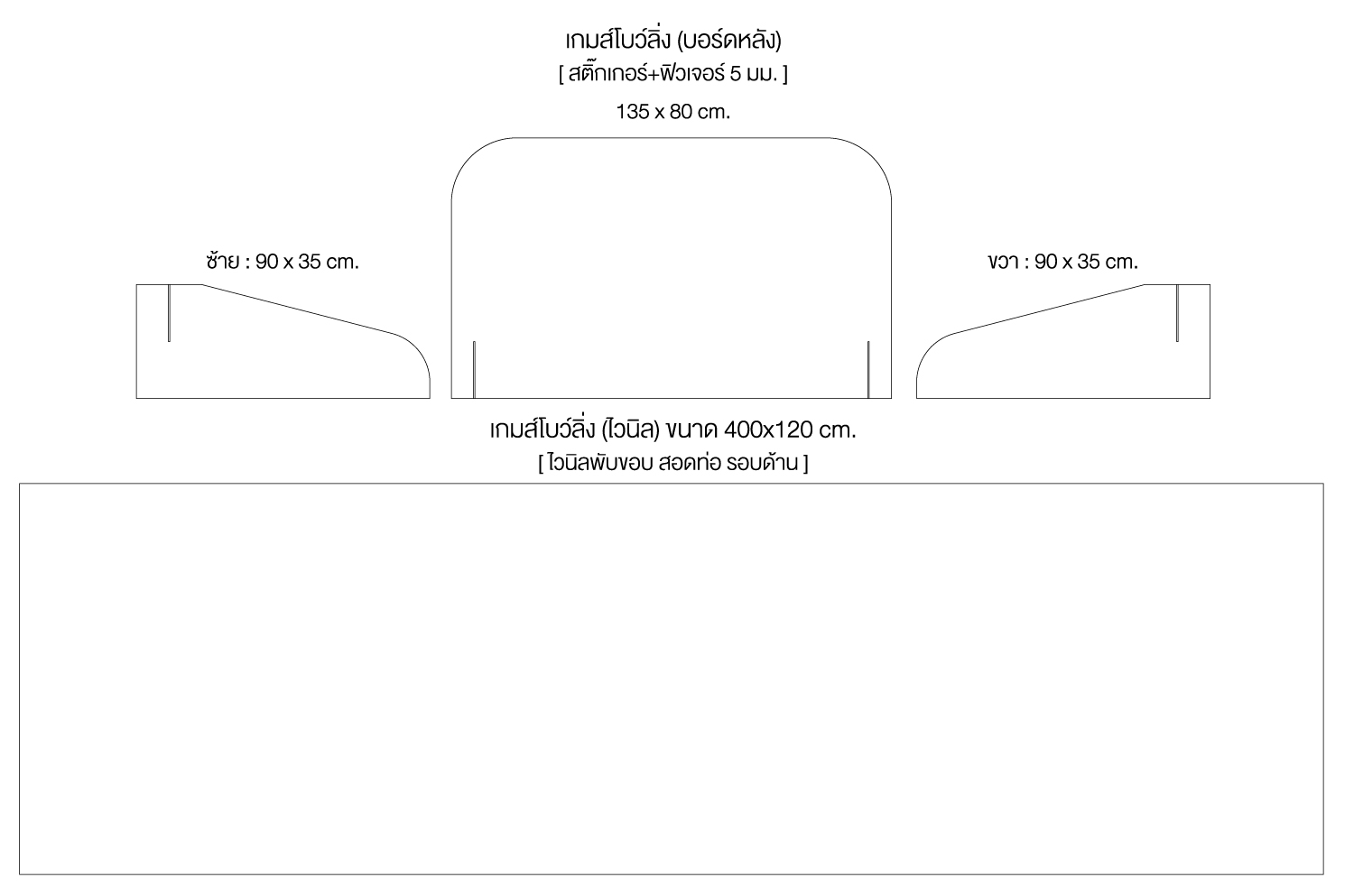 เกมส์โยนโบว์ลิ่งพร้อมไวนิล ขนาดไวนิล (W)120 x (L)400 cm. พร้อมพินโบว์ลิ่ง 10 อันและ ลูกบอล 2 ลูก