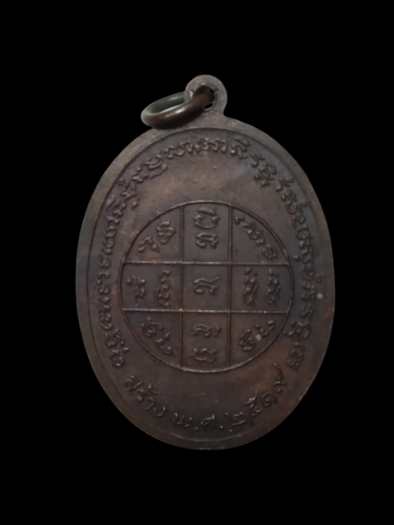 E407 เหรียญพระครูสมุทรธรรมนิเทศ วัดปากง่ามบางน้อย จ.สมุทรสงคราม ปี2519