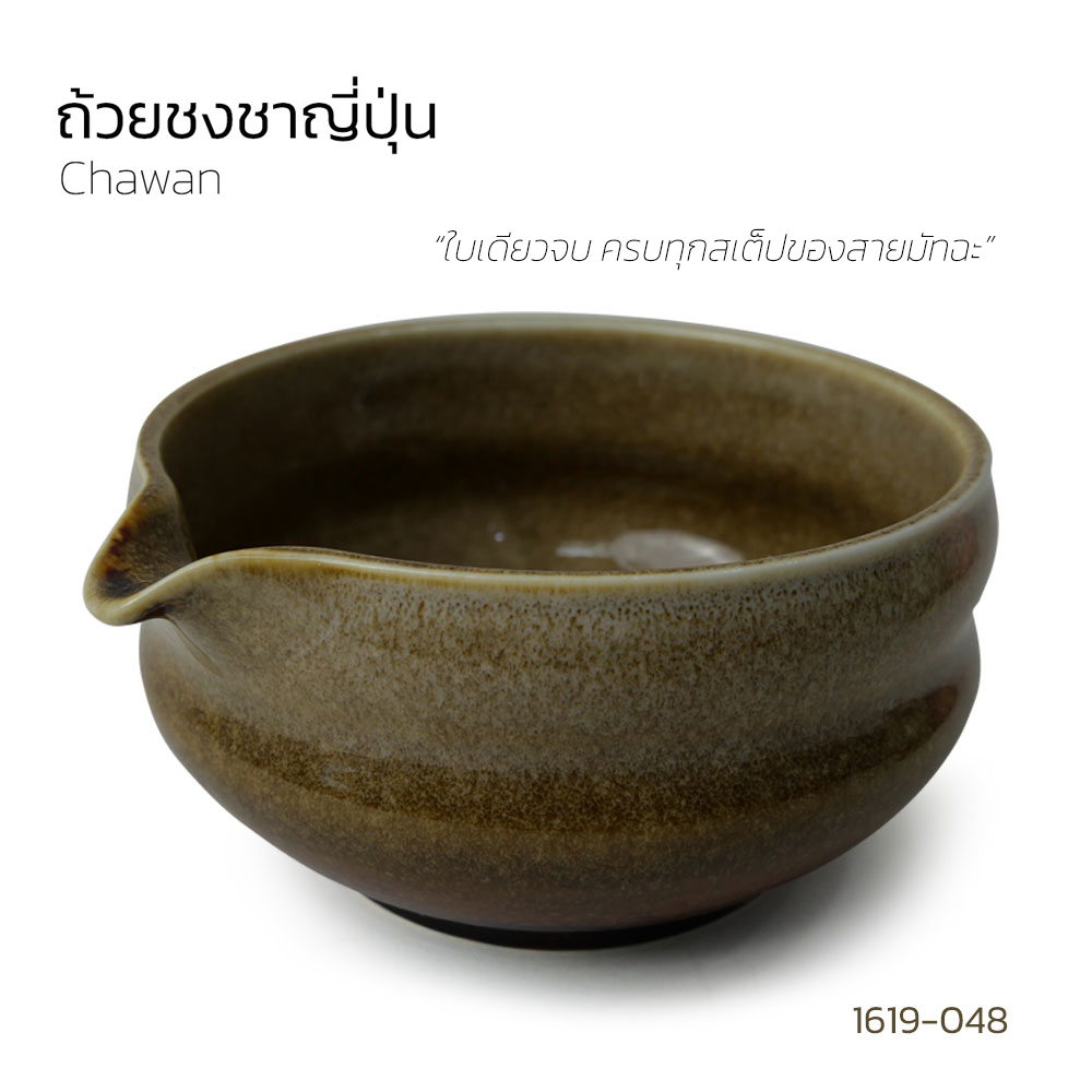 ชามตีมัทฉะ พร้อมปากเท | อุปกรณ์ชงชาญี่ปุ่นแท้ ใช้งานสะดวก