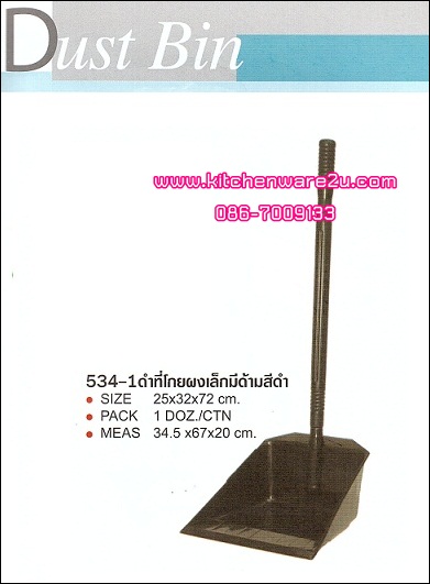 P03532 ที่โกยผงมีด้าม สีดำ 534-1ดำ ราคาต่อ 1 โหล : 12 ใบ