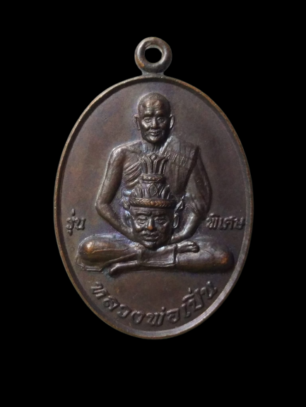 E372 เหรียญลาภผลพูนทวี หลวงพ่อเปิ่น วัดบางพระ จ.นครปฐม