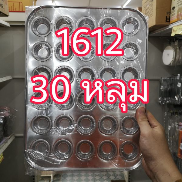 ถาดหลุม พิมพ์ 1612 มี 30 หลุม