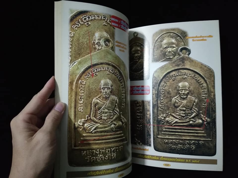 หลวงพ่อทวด วัดช้างให้ เล่ม2