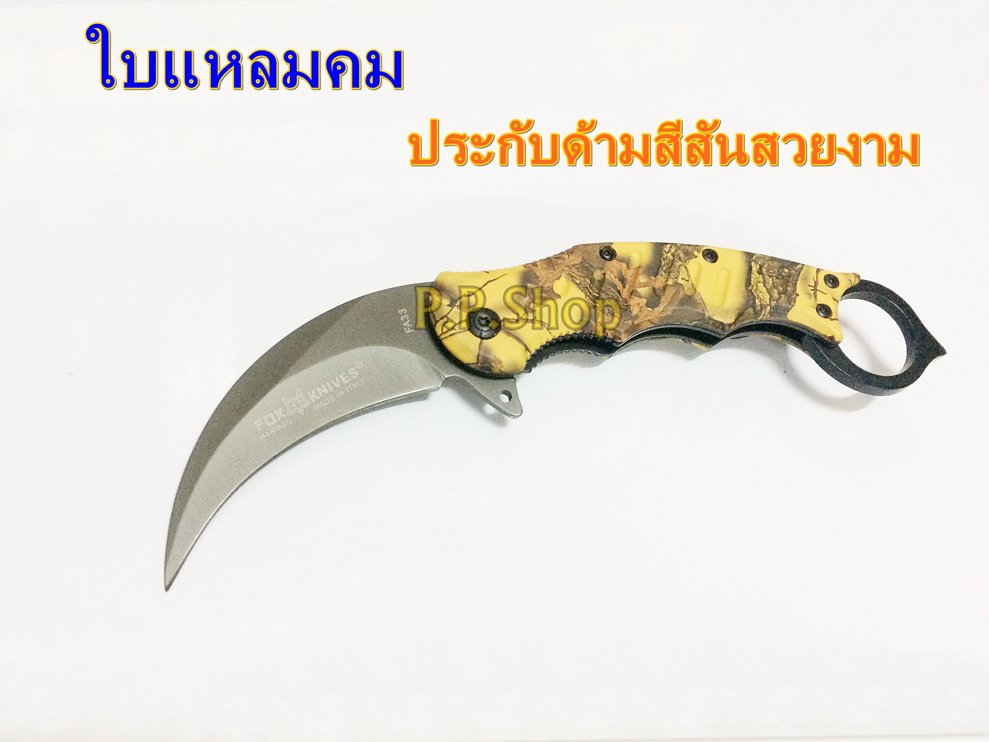 FOX FA33 KARUMBIT มีดพับคารัมบิท ใบสแตนเลส ขนาดใบยาวรวามด้าม 20 เซนติเมตร ท้ายมีดมีที่ทุบกระจก