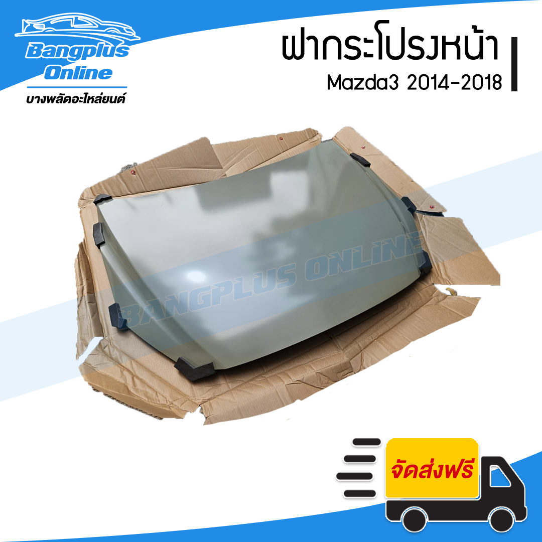 ฝาหน้า/ฝากระโปรงหน้า Mazda3 2014/2015/2016/2017/2018 (SkyActive)(3ประตู/4ประตู) - BangplusOnline