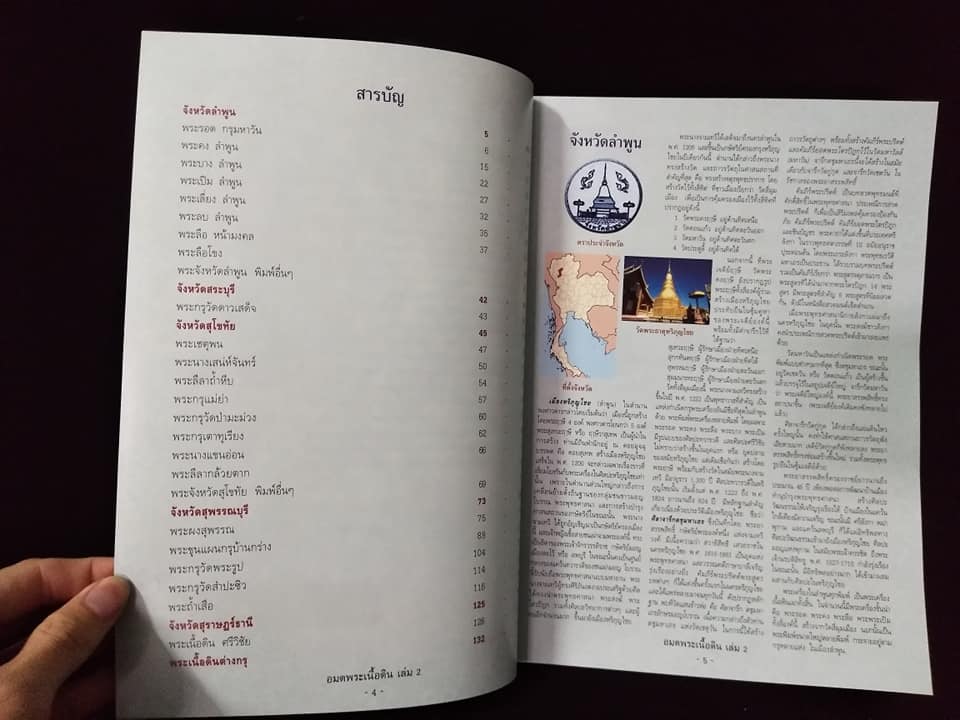 อมตพระเนื้อดิน เล่ม2